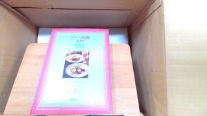 フランス料理入門　辻調理師専門学校 1984年4月25日 発行