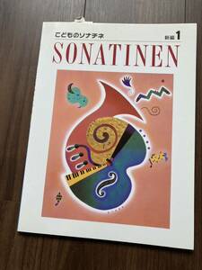 【送料無料 未使用】 こどものソナチネ 1 ピアノ 楽譜 新編 学研