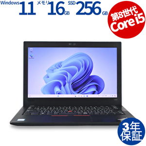 【3年保証】 LENOVO THINKPAD X280 Windows11 i5 レノボ 中古 パソコン ノート ノートパソコン モバイル OFFICE付き PC