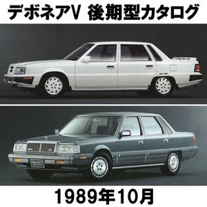 ●S12A S11A デボネアV 後期型 カタログ●1989年10月●平成1年 AMG アクアスキュータム エクシード 三菱 MITSUBISHI DEBONAIR 旧車 当時物