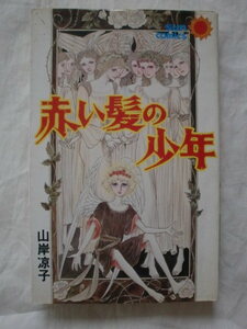 赤い髪の少年　山岸涼子　サンコミックス　《送料無料》