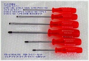 PB-6190/6100 PB SWISSTOOLS 在庫有 マルチクラフトドライバー6本セット 代引発送不可 税込特価