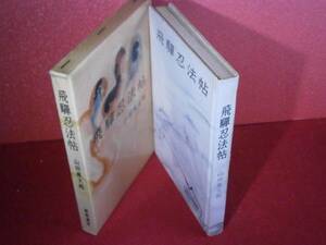 ☆山田風太郎『飛騨忍法帖』東都書房:昭和35年初版:函付