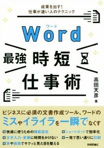 Word[最強]時短仕事術 成果を出す！仕事が速い人のテクニック/高田天彦(著者)