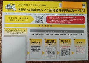 2025年度クラブホークス特典 内野S・A指定席ペアご招待事前申し込みカード【Ａ】