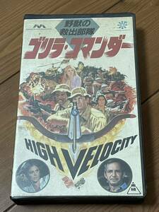 即決！早い者勝ち！DVD未発売■廃盤VHS■希少ビデオ■ゴリラ・コマンダー　野獣の救出部隊　ベン・ギャザラ