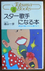 スター歌手になる本　栄光の座にきみを賭けよう　　遠山一彦