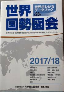 「世界国勢図会 2017/18」矢野恒太記念会