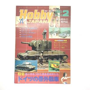 M【古本】Hobby JAPAN 　ホビージャパン　1981年2月号 　昭和56年　No.138　特集　鉄十字をつけた連合戦車たち