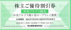 ■.中央アルプス 駒ヶ岳ロープウェイ 片道/往復運賃20％割引券 1枚で2名様まで割引適用 ロープウエイ 1-10枚 2025/7/15期限