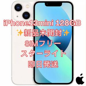 【新品未開封】iPhone13mini 128GB スターライト即日発送 iPhone