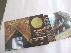  日本 世界文化遺産 貨幣セット 白川郷・五箇山の合掌造り集落　666円