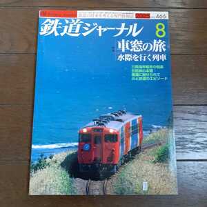 鉄道ジャーナル　2005年8月号　466