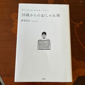 35歳からのおしゃれ術　本　大人の本