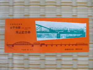 S44.9.17 京福電気鉄道 金津＝東古市間(18.4km) 廃止記念券 鉄道友の会福井支部