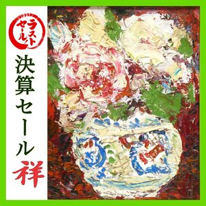 祥新春SALE【真作】森田茂「花」油彩6号 サイン有 鑑定証書 茨城出身 文化勲章 日展顧問 直筆 重厚感溢れる一点もの【ギャラリー祥】