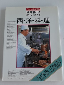 ★送料込【ロイヤルホテル米津春日のおいしく食べる西洋料理】本格的な西洋料理のコツ★ブイヨン＆ソース【ひかりのくに】