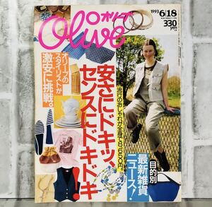 【当時物】OLIVE オリーブ 雑誌 1993 6/18 A-17 アンティーク 昭和レトロ ファッション雑誌 レトロファッション コーディネート 古着