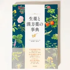 新品★生薬と漢方薬の事典★田中耕一郎★奈良和彦★千葉浩輝★書籍