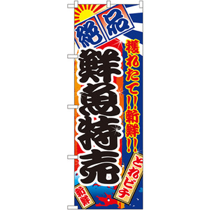 のぼり旗 鮮魚特売 No.2685