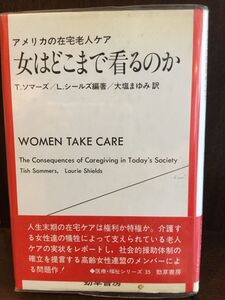 女はどこまで看るのか―アメリカの在宅老人ケア (勁草 医療・福祉シリーズ) / T. ソマーズ , L. シールズ