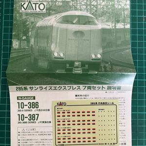 KATO 10-386 285系 サンライズエクスプレス【行先シール】#281系#283系#287系#223系#225系#313系#383系#381系#hot7000#tomix#227系#EF64