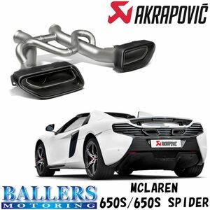 マクラーレン 650S/650S スパイダー エキゾーストシステム マフラー アクラポビッチ スリップオンライン MCLAREN AKRAPOVIC