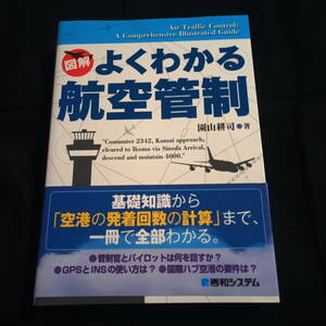 ★即決★図解　よくわかる航空管制　園山耕司・著