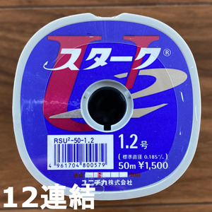 送料無料　70％引　ユニチカ　スタークU2　1.2号　600ｍ(12連結)　展示品