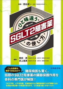 [A12360925]ひと味違うSGLT2阻害薬の使い方