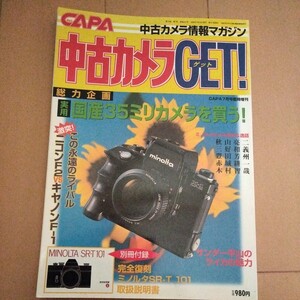 中古カメラGET!　CAPA中古カメラ情報マガジン7月号臨時増刊