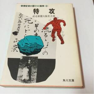 特攻 読売新聞大阪社会部 新聞記者が語り継ぐ戦争＝3 角川文庫