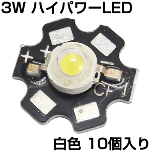 ハイパワーLED 3W 白色 ヒートシンク付き 発光ダイオード 10個入り