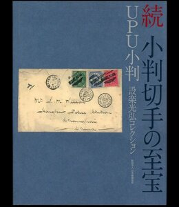 (8305)書籍　設楽光弘コレクション　『続小判切手の至宝』