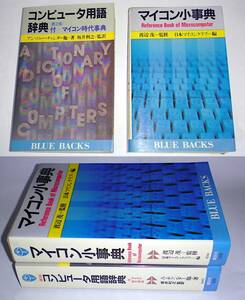 【古本 2冊】講談社ブルーバックス B493『コンピュータ用語辞典 第2版』1982年｜B544『マイコン小事典』1983年【経年変色,シミ,書込み:有】