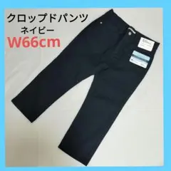 クロップドパンツ　ネイビー　66cm