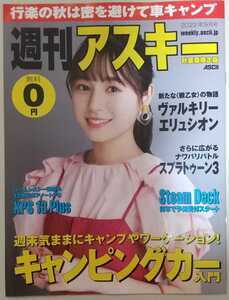 『週刊アスキー秋葉原限定版』2022年9月号　 表紙　織田ひまり　　特集　キャンピングカー入門　　ヴァルキリーエリュシオン　他