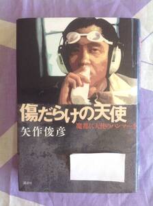 傷だらけの天使 魔都に天使のハンマーを 矢作俊彦 訳あり 2008年講談社