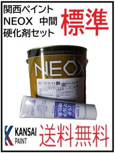 （80773標準）関西ペイント　ＮＥＯＸ　中間パテ　標準　硬化剤セット