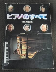 ☆ピアノのすべて［音楽の友別冊］昭和56年発行☆