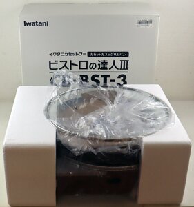 M◆中古品◆調理家電/グリルパン 『カセットフー ビストロの達人III CB-BST-3 パールブラウン』 IWATANI/岩谷産業 カセットガス 卓上コンロ