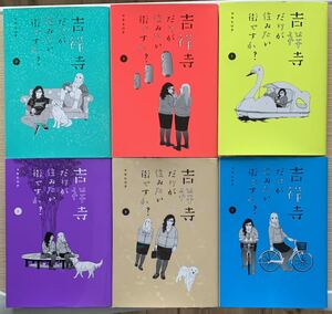 【６冊セット】　マキヒロチ　「吉祥寺だけが住みたい街ですか？」　1-6巻　６冊セット　講談社