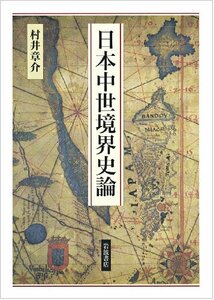 【中古】 日本中世境界史論