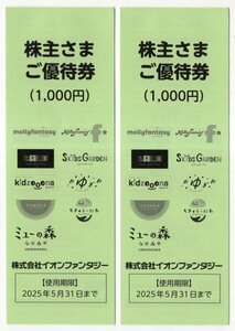 イオンファンタジー　株主優待券　2000円分　使用期限2025年5月31日まで