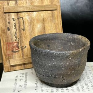 ★名工/陶磁器/備前焼！備前 酒呑/酒器/ぐい呑/ぐいのみ『森 陶岳』造！共箱/栞付！★伊部窯元六姓森家