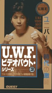 U.W.F.ビデオバウト3 [VHS30分]