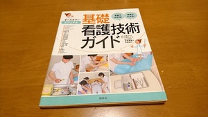 ★オールカラー ビジュアル　基礎看護技術ガイド　照林社