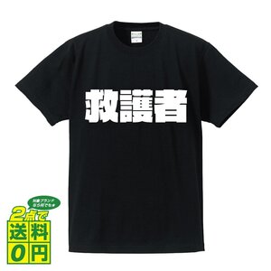 救護者 デザイナーが書く 強烈なインパクト プリント Tシャツ S M L XL XXL 120 130 140 449 G-S G-M G-L 【 職業 】