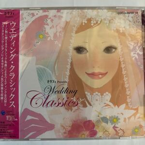 ウェディング・クラシックス（新品未開封CD/お急ぎ便）