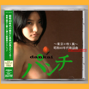 ●CD●dankai パンチ 東京に吹く風 昭和40年代歌謡曲 麻田奈美 帯あり VICL-62737 廃盤●